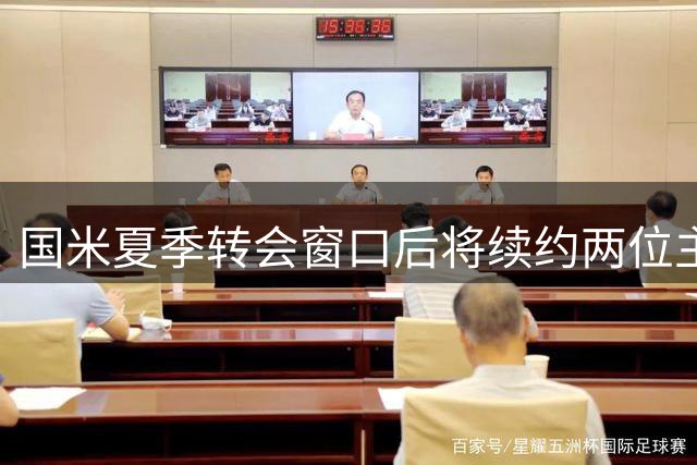 国米夏季转会窗口后将续约两位主力球员