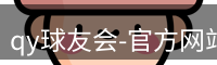 qy球友会